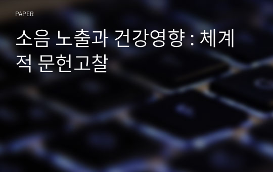 소음 노출과 건강영향 : 체계적 문헌고찰