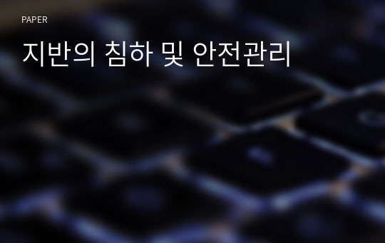 지반의 침하 및 안전관리