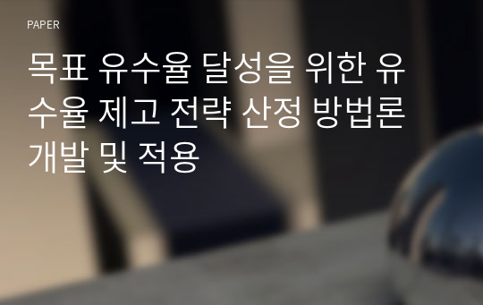 목표 유수율 달성을 위한 유수율 제고 전략 산정 방법론 개발 및 적용