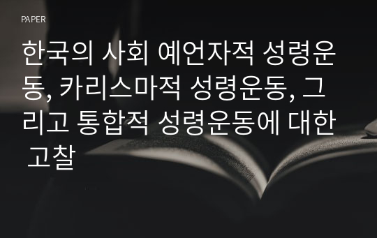 한국의 사회 예언자적 성령운동, 카리스마적 성령운동, 그리고 통합적 성령운동에 대한 고찰