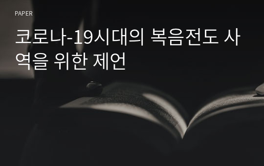 코로나-19시대의 복음전도 사역을 위한 제언