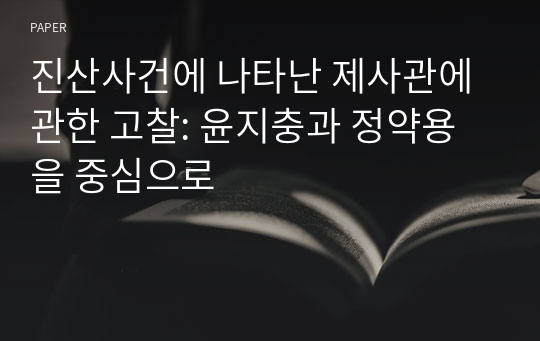 진산사건에 나타난 제사관에 관한 고찰: 윤지충과 정약용을 중심으로