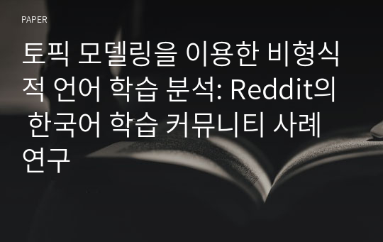 토픽 모델링을 이용한 비형식적 언어 학습 분석: Reddit의 한국어 학습 커뮤니티 사례 연구