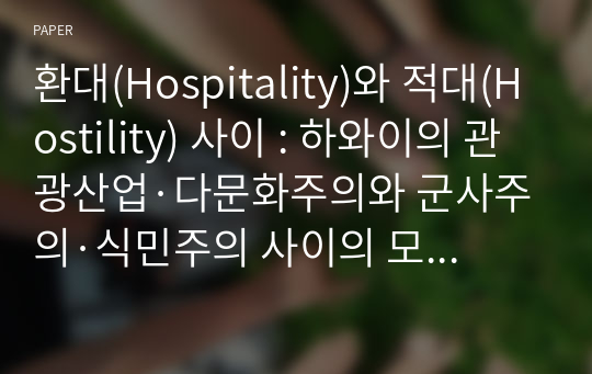 환대(Hospitality)와 적대(Hostility) 사이 : 하와이의 관광산업·다문화주의와 군사주의·식민주의 사이의 모 순적 공진화