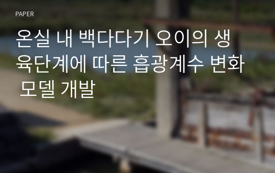 온실 내 백다다기 오이의 생육단계에 따른 흡광계수 변화 모델 개발