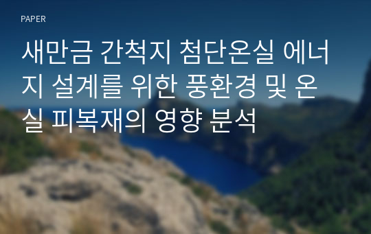 새만금 간척지 첨단온실 에너지 설계를 위한 풍환경 및 온실 피복재의 영향 분석