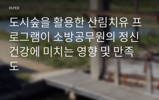 도시숲을 활용한 산림치유 프로그램이 소방공무원의 정신건강에 미치는 영향 및 만족도