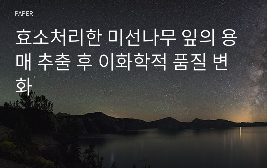 효소처리한 미선나무 잎의 용매 추출 후 이화학적 품질 변화