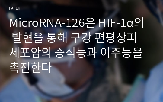 MicroRNA-126은 HIF-1α의 발현을 통해 구강 편평상피세포암의 증식능과 이주능을 촉진한다