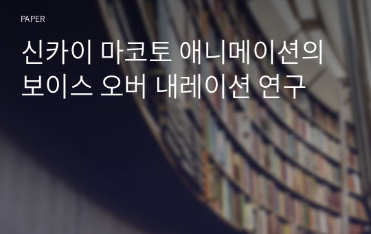 신카이 마코토 애니메이션의 보이스 오버 내레이션 연구