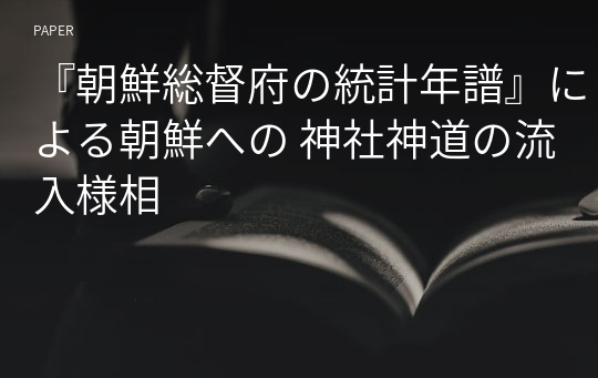 『朝鮮総督府の統計年譜』による朝鮮への 神社神道の流入様相