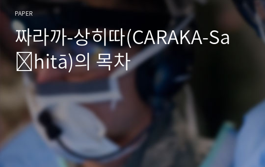 짜라까-상히따(CARAKA-Saṃhitā)의 목차