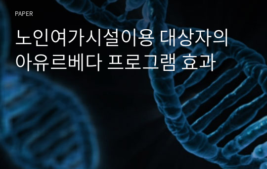 노인여가시설이용 대상자의 아유르베다 프로그램 효과