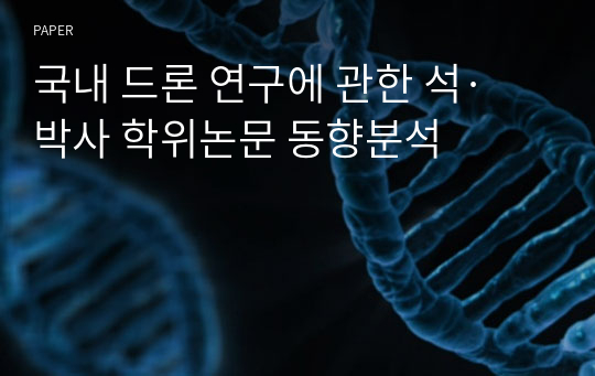 국내 드론 연구에 관한 석·박사 학위논문 동향분석