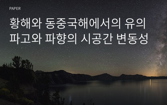 황해와 동중국해에서의 유의파고와 파향의 시공간 변동성