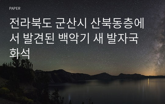 전라북도 군산시 산북동층에서 발견된 백악기 새 발자국 화석