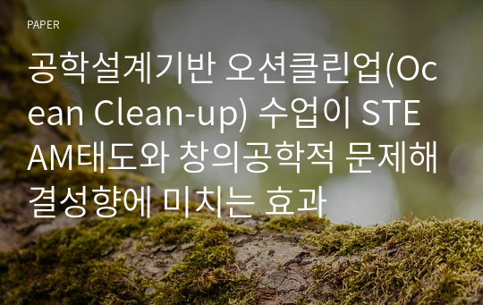 공학설계기반 오션클린업(Ocean Clean-up) 수업이 STEAM태도와 창의공학적 문제해결성향에 미치는 효과