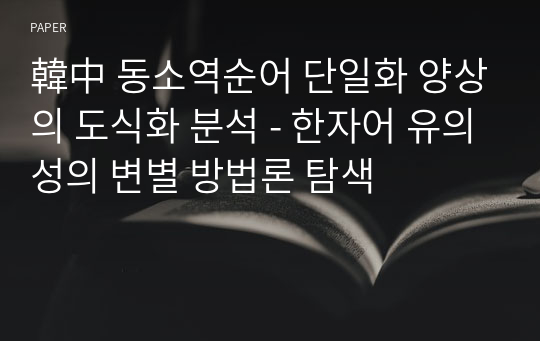 韓中 동소역순어 단일화 양상의 도식화 분석 - 한자어 유의성의 변별 방법론 탐색