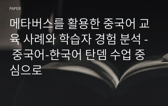 메타버스를 활용한 중국어 교육 사례와 학습자 경험 분석 - 중국어-한국어 탄뎀 수업 중심으로