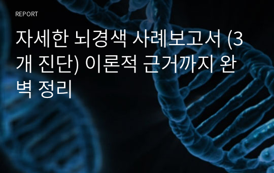 자세한 뇌경색 사례보고서 (3개 진단) 이론적 근거까지 완벽 정리