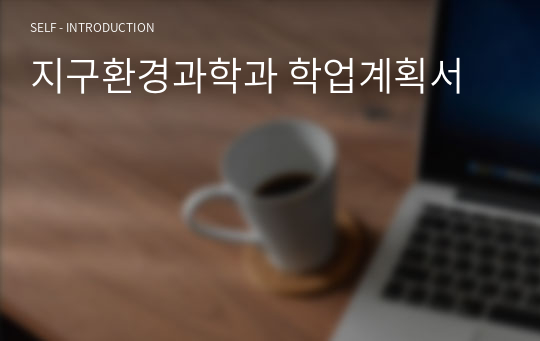 지구환경과학과 학업계획서