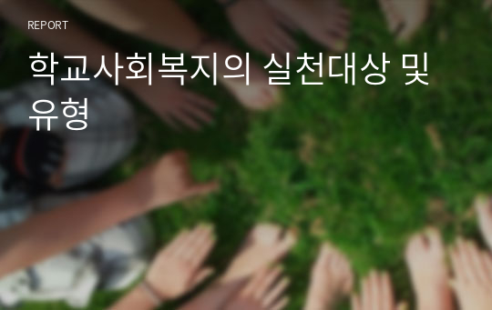 학교사회복지의 실천대상 및 유형