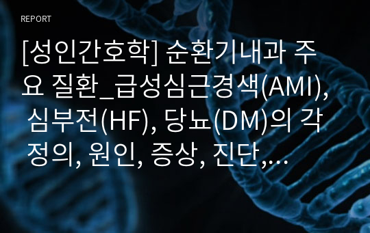 [성인간호학] 순환기내과 주요 질환_급성심근경색(AMI), 심부전(HF), 당뇨(DM)의 각 정의, 원인, 증상, 진단, 치료