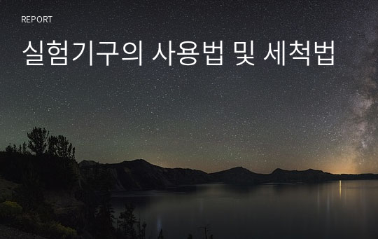 실험기구의 사용법 및 세척법