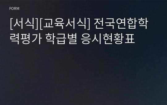 [서식][교육서식] 전국연합학력평가 학급별 응시현황표