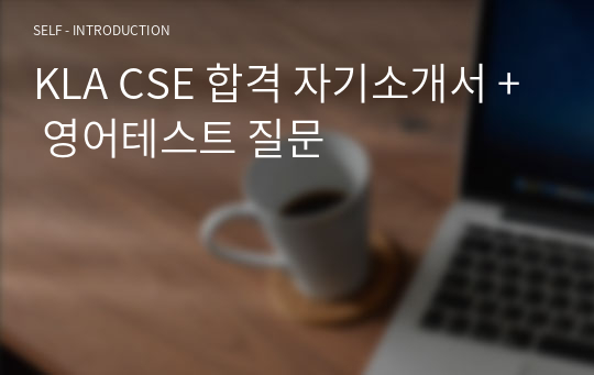 KLA CSE 합격 자기소개서 + 영어테스트 질문