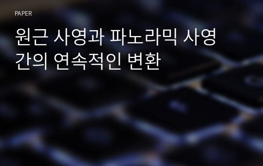 원근 사영과 파노라믹 사영 간의 연속적인 변환