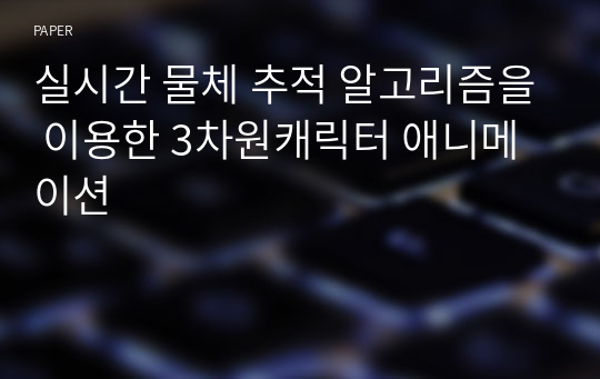 실시간 물체 추적 알고리즘을 이용한 3차원캐릭터 애니메이션