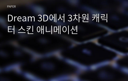 Dream 3D에서 3차원 캐릭터 스킨 애니메이션