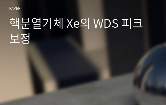 핵분열기체 Xe의 WDS 피크 보정