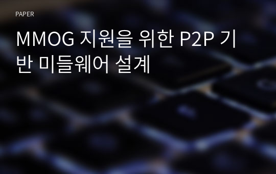 MMOG 지원을 위한 P2P 기반 미들웨어 설계