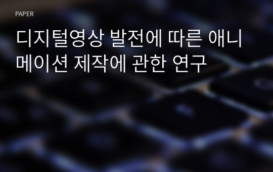 디지털영상 발전에 따른 애니메이션 제작에 관한 연구