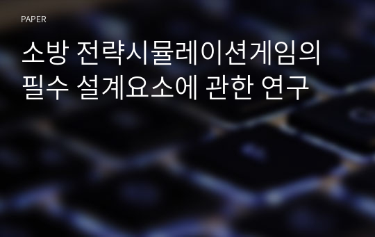 소방 전략시뮬레이션게임의 필수 설계요소에 관한 연구