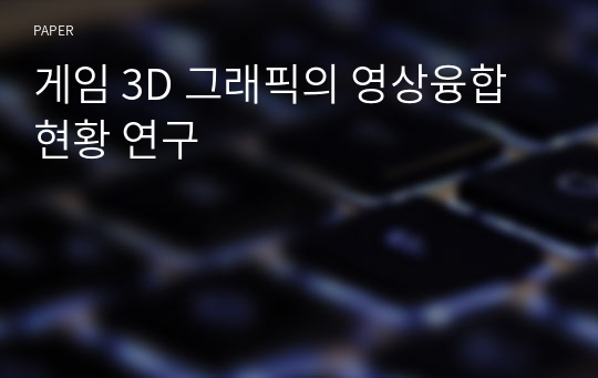 게임 3D 그래픽의 영상융합 현황 연구