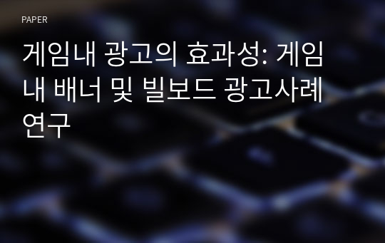 게임내 광고의 효과성: 게임내 배너 및 빌보드 광고사례 연구