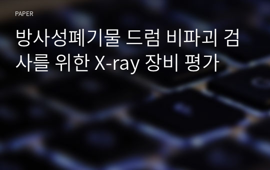 방사성폐기물 드럼 비파괴 검사를 위한 X-ray 장비 평가