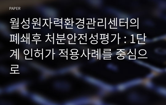 월성원자력환경관리센터의 폐쇄후 처분안전성평가 : 1단계 인허가 적용사례를 중심으로