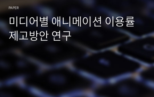 미디어별 애니메이션 이용률 제고방안 연구