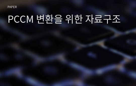 PCCM 변환을 위한 자료구조