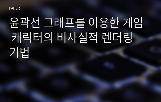 윤곽선 그래프를 이용한 게임 캐릭터의 비사실적 렌더링 기법