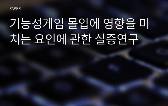 기능성게임 몰입에 영향을 미치는 요인에 관한 실증연구