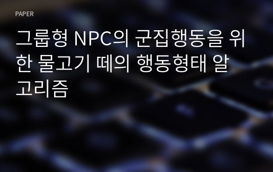 그룹형 NPC의 군집행동을 위한 물고기 떼의 행동형태 알고리즘