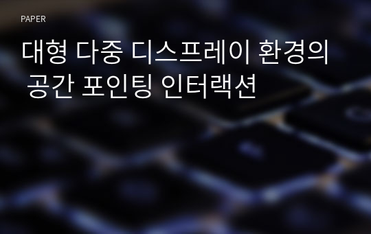 대형 다중 디스프레이 환경의 공간 포인팅 인터랙션