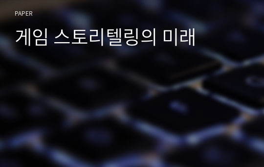 게임 스토리텔링의 미래