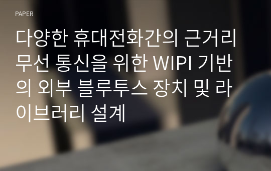 다양한 휴대전화간의 근거리 무선 통신을 위한 WIPI 기반의 외부 블루투스 장치 및 라이브러리 설계