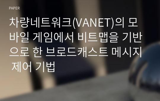 차량네트워크(VANET)의 모바일 게임에서 비트맵을 기반으로 한 브로드캐스트 메시지 제어 기법